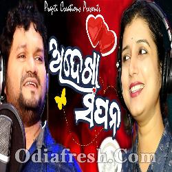 Adekha Sapana - Humane Sagar ,Diptirekha Padhi